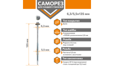 Саморез для сэндвич-панелей Стандарт 6,3/5,5х135 (250шт) сверло №5