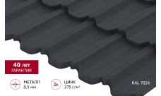 Металлочерепица "Квинта плюс3D" ("Kvinta plus3D") 0,5 PurPro Matt 275 RAL 7024 мокрый асфальт