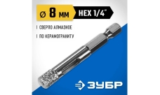 Сверло вакуумное алмазное трубчатое Зубр Профессионал (d8мм), кромка (15мм), Hex 1/4 (29865-08)