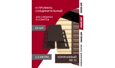 Комплект Профиля H соединительного Grand Line Стандарт 1,5м коричневый (10шт)