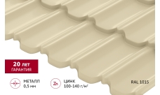 Металлочерепица "Квинта плюс3D" ("Kvinta plus3D") 0,5 Satin RAL 1015 светлая слоновая кость