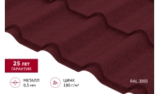 Металлочерепица "Камея" ("Kamea") в01 0,5 Сатин матовый ТХ RAL 3005 красное вино