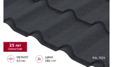 Металлочерепица "Камея" ("Kamea") в01 0,5 Сатин матовый ТХ RAL 7024 мокрый асфальт