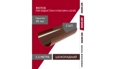 Желоб водосточной системы Классика 120 ПВХ Grand Line 1,5м RAL 8017 шоколад