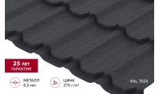 Металлочерепица "Квинта Юг" 0,5 Velur RAL 7024 мокрый асфальт