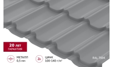 Металлочерепица "Квинта плюс" ("Kvinta plus") 0,5 Satin RAL 7004 сигнальный серый