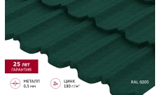 Металлочерепица "Квинта плюс3D" ("Kvinta plus3D") 0,5 Сатин матовый RAL 6005 зеленый мох