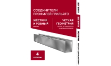 Комплект соединителей грильято (4 шт)