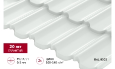Металлочерепица "Квинта Уно" ("Kvinta Uno") 0,5 Satin RAL 9003 сигнальный белый