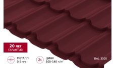 Металлочерепица "Квинта плюс" ("Kvinta plus") 0,5 Satin RAL 3005 красное вино